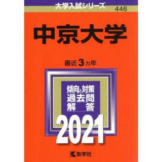 中京大学(２０２１年版) 大学入試シリーズ４４６／教学社編集部(編者)(人文/社会)