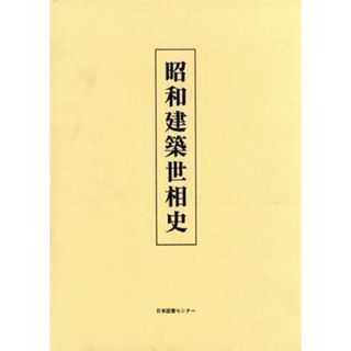 昭和建築世相史／宮本和義(著者)(科学/技術)