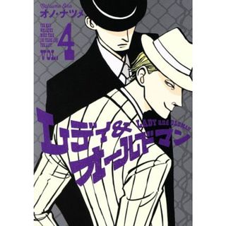 レディ＆オールドマン(ＶＯＬ．４) ヤングジャンプＣ／オノ・ナツメ(著者)(青年漫画)