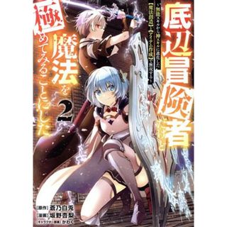 底辺冒険者だけど魔法を極めてみることにした(２) 無能スキルから神スキルに進化した【魔法創造】と【アイテム作成】で無双する ヤングマガジンＫＣＳＰ／坂野杏梨(著者),蒼乃白兎(原作),かわく(キャラクター原案)(青年漫画)
