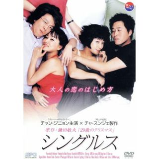シングルス(韓国/アジア映画)