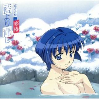 藍より青し　藍青音盤二　“寒椿”(アニメ)