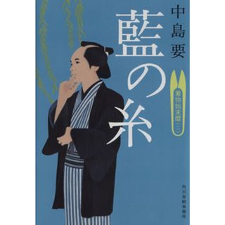 藍の糸 着物始末暦　二 ハルキ文庫時代小説文庫／中島要(著者)(文学/小説)