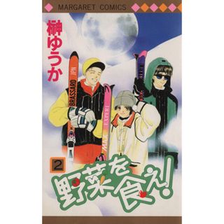 野菜を食え！(２) マーガレットＣ／榊ゆうか(著者)(少女漫画)