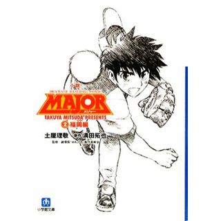 小説　ＭＡＪＯＲ(２) 福岡編 小学館文庫／土屋理敬【著】，満田拓也【原作】(文学/小説)