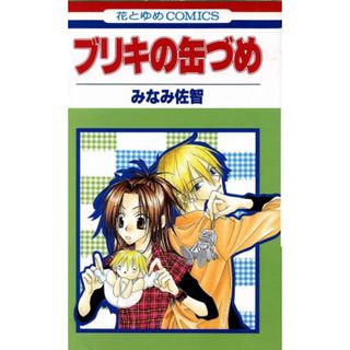 ブリキの缶づめ 花とゆめＣ／みなみ佐智(著者)(少女漫画)