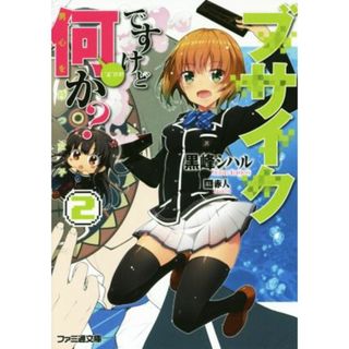 ブサイクですけど何か？(２) 男心を持つ女子 ファミ通文庫／黒峰シハル(著者),赤人(文学/小説)