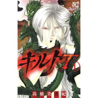 キルトＴ(１) プリンセスＣ／髙橋美由紀(著者)(少女漫画)
