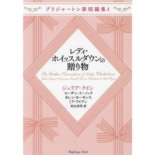 レディ・ホイッスルダウンの贈り物 ブリジャートン家短編集　１ ラズベリーブックス／アンソロジー(著者),ジュリア・クイン(著者),スーザン・イーノック(著者),カレン・ホーキンス(著者),ミア・ライアン(著者),村山美雪(訳者)(文学/小説)