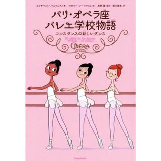 パリ・オペラ座バレエ学校物語 コンスタンスの新しいダンス／エリザベット・バルフェティ(著者),高野優(訳者),瀬川愛美(訳者),マガリー・フートゥリエ(絵)(絵本/児童書)