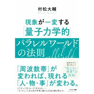 現象が一変する　「量子力学的」パラレルワールドの法則／村松大輔(著者)(住まい/暮らし/子育て)