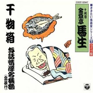 落語名演集　干物箱(演芸/落語)