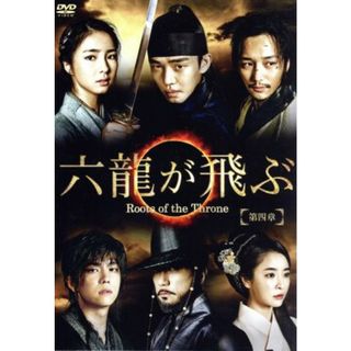 六龍が飛ぶ＜ノーカット版＞　ＤＶＤ－ＢＯＸ　第四章(TVドラマ)