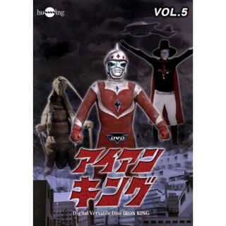 アイアンキング　Ｖｏｌ．５(TVドラマ)