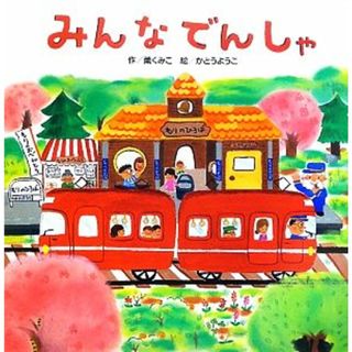 みんなでんしゃ／薫くみこ【作】，かとうようこ【絵】(絵本/児童書)