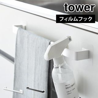 ヤマザキジツギョウ(Yamazaki)の山崎実業 フィルムシートタオルハンガー タワー W43 10023 0024 tower タオルハンガー 洗面所 キッチン フィルムフック タオル掛け タオルバー 洗濯機横 引き出し 貼り付け 後付け スプレー 引っ掛け(日用品/生活雑貨)