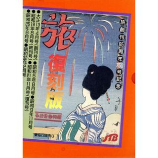 旅／ＪＴＢ(ノンフィクション/教養)