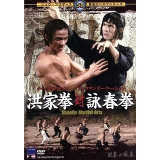 洪家拳対詠春拳(韓国/アジア映画)