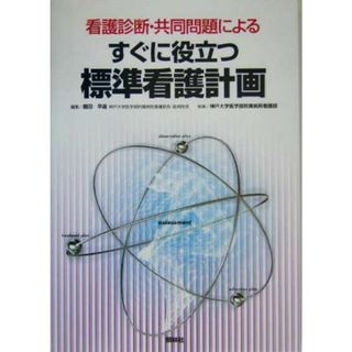 看護診断・共同問題によるすぐに役立つ標準看護計画／神戸大学医学部附属病院看護部(著者),鶴田早苗(編者)(健康/医学)