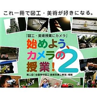 始めよう、カメラの授業！(２) 『図工・美術授業にカメラ』／日本広告写真家協会【企画・制作】(人文/社会)