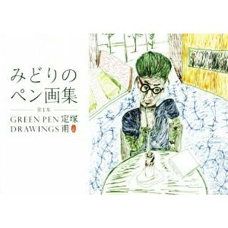 みどりのペン画集(第１集)／定塚甫(アート/エンタメ)