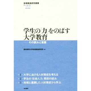 学生の「力」をのばす大学教育 その試みと葛藤 地域創造研究叢書Ｎｏ．２２／愛知東邦大学地域創造研究所(編者)(人文/社会)