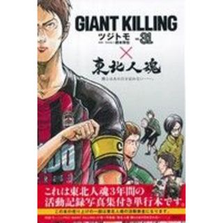 ＧＩＡＮＴ　ＫＩＬＬＩＮＧ×東北人魂(ｖｏｌ．３１)／ツジトモ(著者),綱本将也(青年漫画)