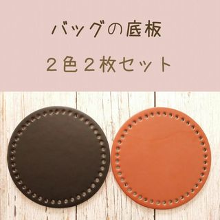 かぎ編みバッグの底板に　バッグ底板　2種 　アウトレット　申請(各種パーツ)