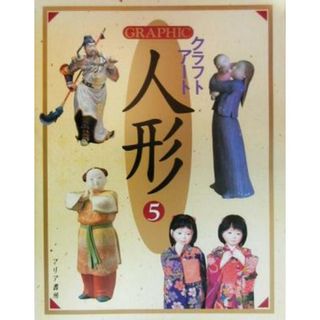ＧＲＡＰＨＩＣクラフトアート人形(５)／マリア書房(アート/エンタメ)