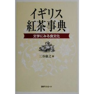イギリス紅茶事典 文学にみる食文化／三谷康之【著】(人文/社会)