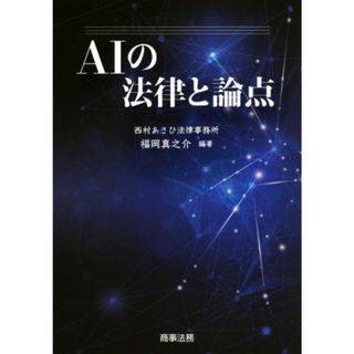 ＡＩの法律と論点／福岡真之介(著者)(人文/社会)