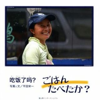写真集　ごはんたべたか？／平田栄一(その他)