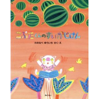 こぶたくんのすいかじけん そうさくえほん館１２／渡辺有一【文・絵】(絵本/児童書)