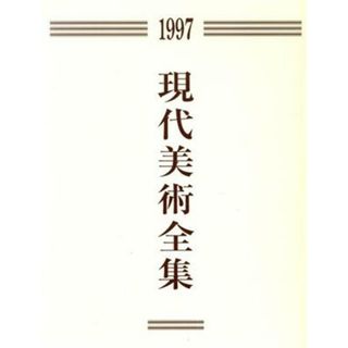 現代美術全集(１９９７)／芸術・芸能・エンタメ・アート(アート/エンタメ)
