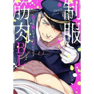 制服×筋肉ＢＬ 着ても脱いでもスゴいんです シャルルＣ／アンソロジー(著者)(ボーイズラブ(BL))