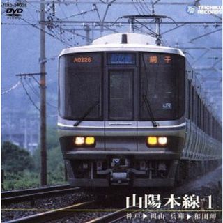 山陽本線　１（神戸～岡山、兵庫～和田岬）(趣味/実用)
