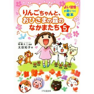 りんごちゃんと、おひさまの森のなかまたち(５) よい習慣が身につく絵本／太田知子(著者),明橋大二(絵本/児童書)