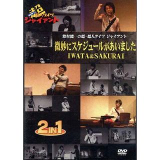 鈴村健一の超・超人タイツ　ジャイアント～微妙にスケジュールがあいました・ＩＷＡＴＡ＆ＳＡＫＵＲＡＩ～(アニメ)