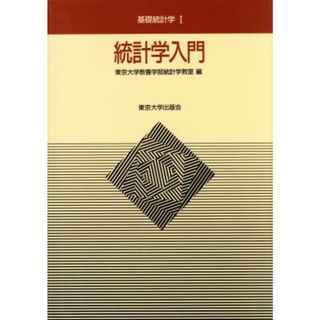 統計学入門 基礎統計学１／東京大学教養学部統計学教室【編】(ビジネス/経済)