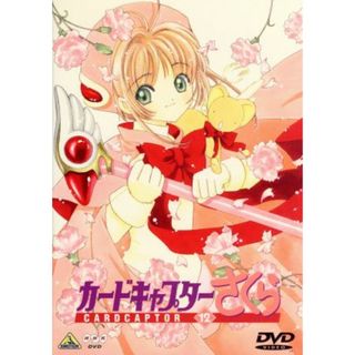 カードキャプターさくら　Ｖｏｌ．１２(アニメ)