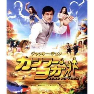 カンフー・ヨガ（Ｂｌｕ－ｒａｙ　Ｄｉｓｃ）(韓国/アジア映画)