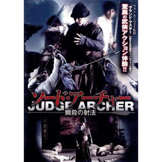 ソード・アーチャー　瞬殺の射法(韓国/アジア映画)