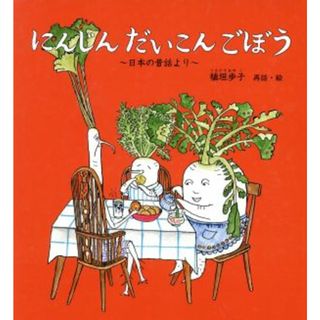 にんじん　だいこん　ごぼう 日本の昔話より 幼児絵本シリーズ／植垣歩子(著者)(絵本/児童書)