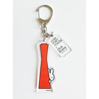 ミッフィー(miffy)のディックブルーナテーブル 神戸ポートタワー ミッフィー アクリルキーホルダー(キャラクターグッズ)