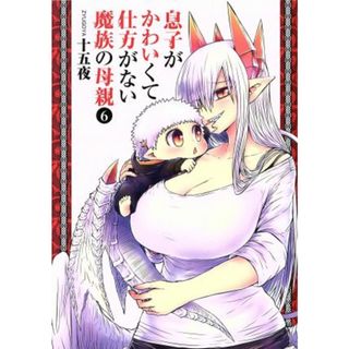 息子がかわいくて仕方がない魔族の母親(６) ヤングジャンプＣ／十五夜(著者)(青年漫画)