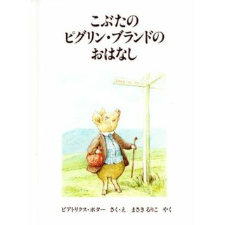 こぶたのピグリン・ブランドのおはなし ピーターラビットの絵本２１／ビアトリクス・ポター(著者),まさきるりこ(訳者)(絵本/児童書)