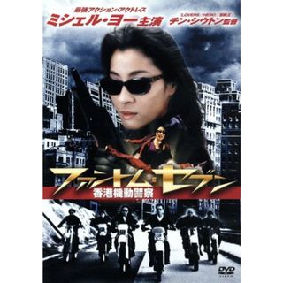 ミシェル・ヨー　ファントム・セブン／香港機動警察(韓国/アジア映画)