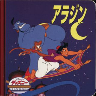 アラジン ディズニー・ゴールデン・コレクション／カレン・クレイダー(著者),ダレル・ベイカーえ(著者)(絵本/児童書)