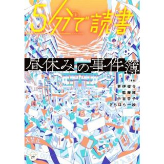 ５分で読書　昼休みの事件簿 カドカワ読書タイム／さちはら一紗(著者),更伊俊介(著者),藍藤唯(著者),小谷杏子(著者),カドカワ読書タイム(編者)(絵本/児童書)