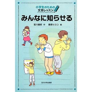 みんなに知らせる 小学生のための文章レッスン／宮川健郎【作】，藤原ヒロコ【絵】(絵本/児童書)